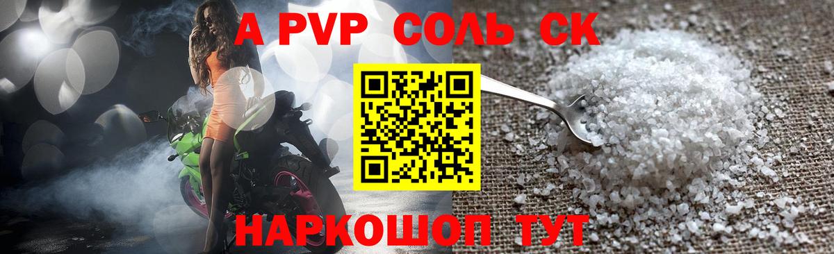 A-PVP Соль  А ПВП VHQ  APVP крисы CK  Вход с VPN  цены   Сосновый Бор 