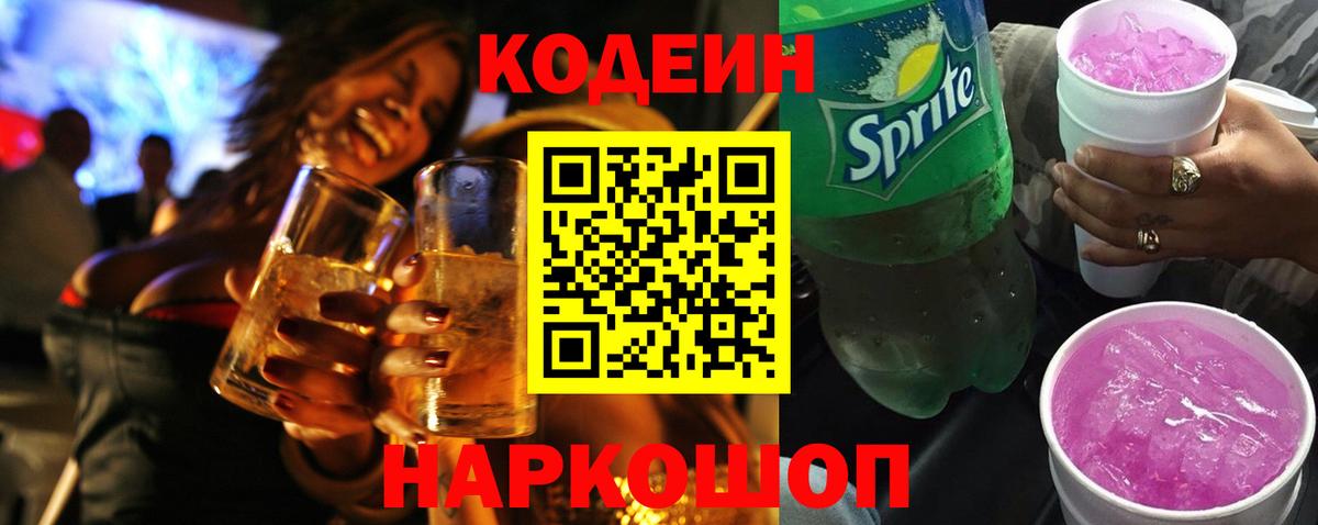 магазин продажи наркотиков  Вход с VPN  Сосновый Бор  Кодеин Purple Drank  Codein напиток Lean (лин) 